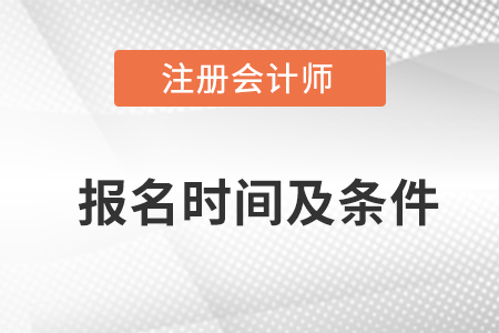 速看！2023注冊(cè)會(huì)計(jì)師報(bào)名時(shí)間及條件