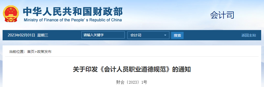 關(guān)于印發(fā)《會計人員職業(yè)道德規(guī)范》的通知