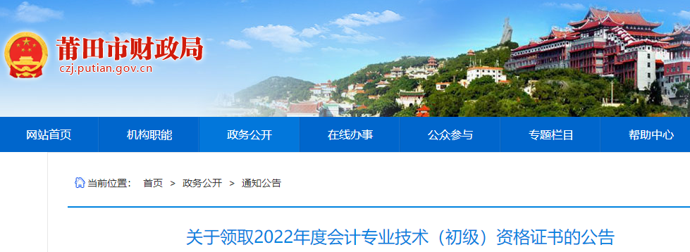 福建莆田2022年初級會計職稱證書領取通知