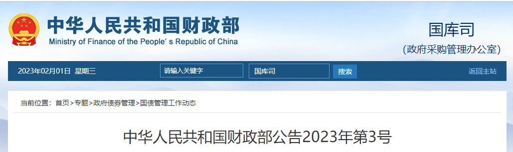 2023年儲(chǔ)蓄國(guó)債和記賬式國(guó)債還本付息相關(guān)公告
