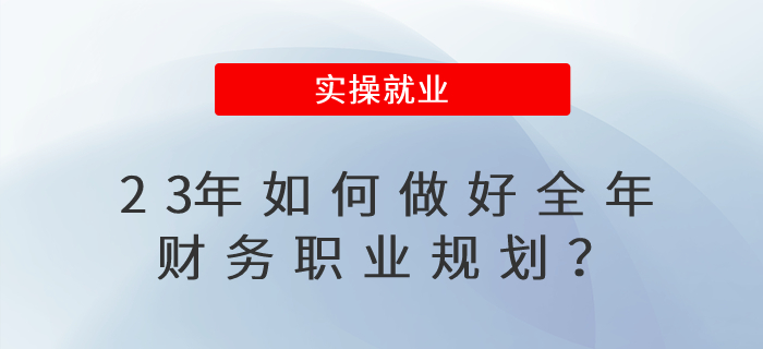 23年如何做好全年職業(yè)規(guī)劃,？