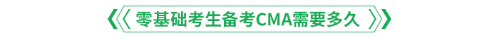 零基礎考生備考CMA需要多久