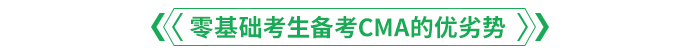 零基礎考生備考CMA的優(yōu)劣勢.png