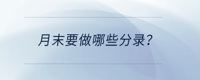 月末要做哪些分錄,？