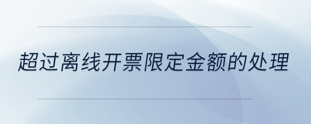 超過離線開票限定金額是怎么回事,？