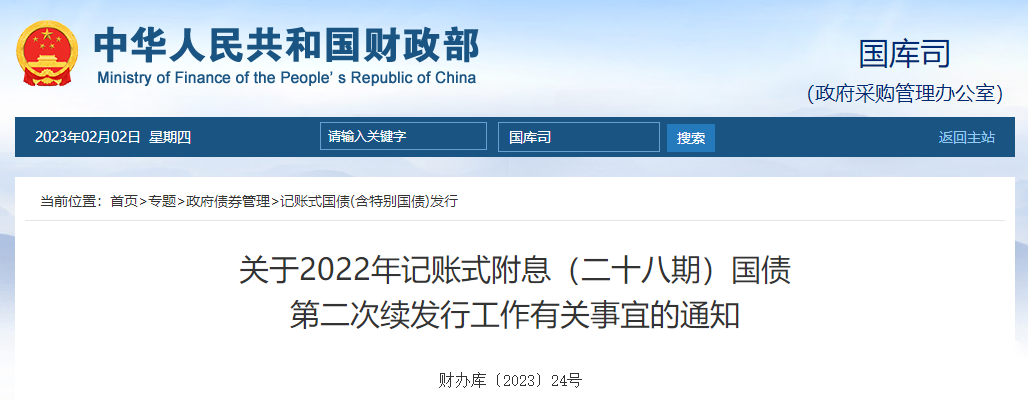 關(guān)于22年記賬式附息（二十八期）國債第二次續(xù)發(fā)行工作有關(guān)事宜的通知