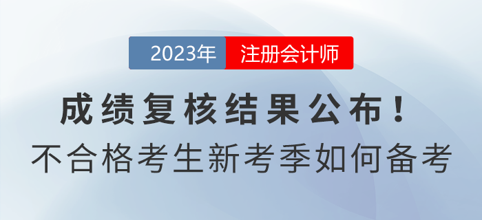 注會(huì)成績(jī)復(fù)核結(jié)果公布！成績(jī)不合格考生新考季如何備考