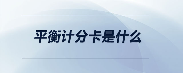 平衡計分卡是什么