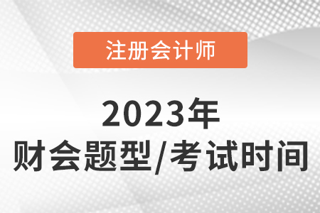 2023年注會(huì)財(cái)管題型及分值時(shí)間