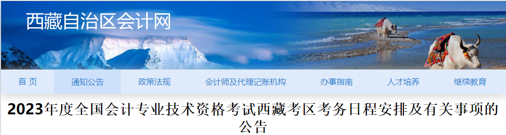 西藏2023年高級(jí)會(huì)計(jì)師考試報(bào)名簡(jiǎn)章已公布
