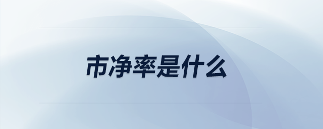 市凈率是什么
