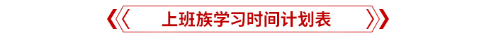 上班族學(xué)習時間計劃表