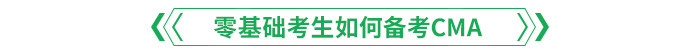 零基礎(chǔ)考生如何備考CMA