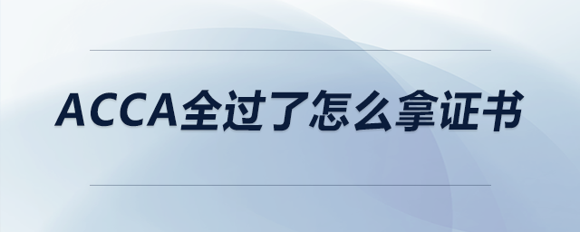 acca全過了怎么拿證書