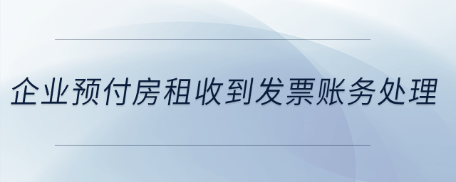 企業(yè)22年預(yù)付了23年全年房租,，在22年收到了發(fā)票,，怎么做賬務(wù)處理？