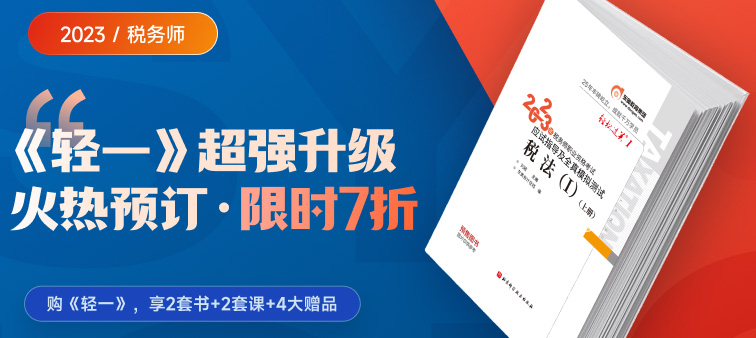 2023年稅務(wù)師《輕一》創(chuàng)新升級,，購一享二,，一書兩寄！