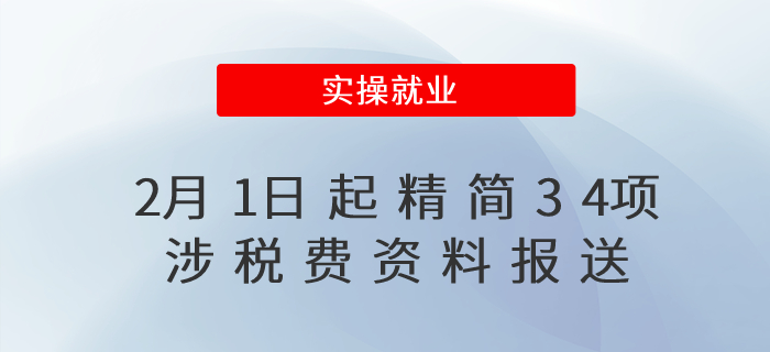 減輕辦稅繳費負(fù)擔(dān),！2月1日起精簡34項涉稅費資料報送