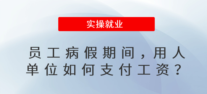 員工病假期間,，用人單位如何支付工資,？