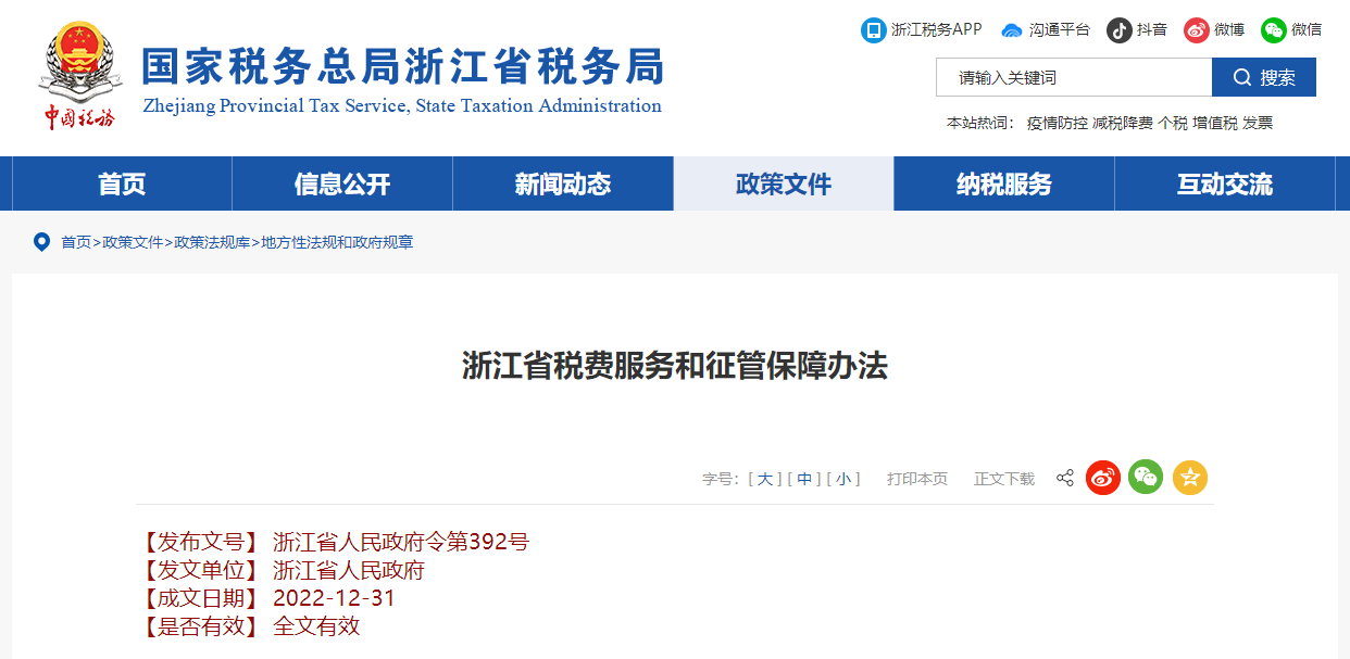 浙江省稅費服務和征管保障辦法