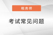 稅務(wù)師科目搭配建議2023