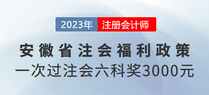 一次過(guò)注會(huì)六科還有現(xiàn)金獎(jiǎng)勵(lì),？來(lái)看安徽省福利政策