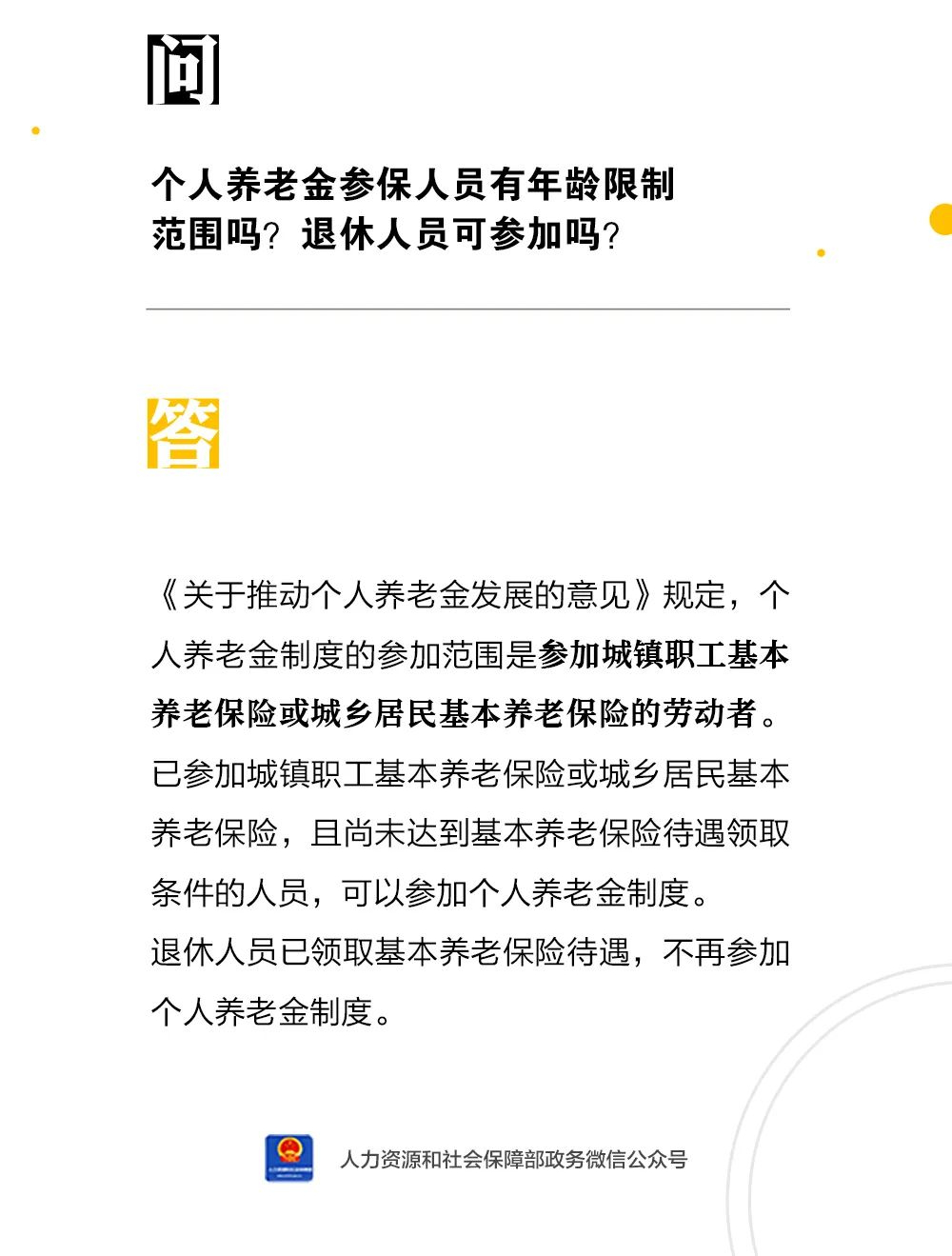 個(gè)人養(yǎng)老金參保年齡限制 (1)