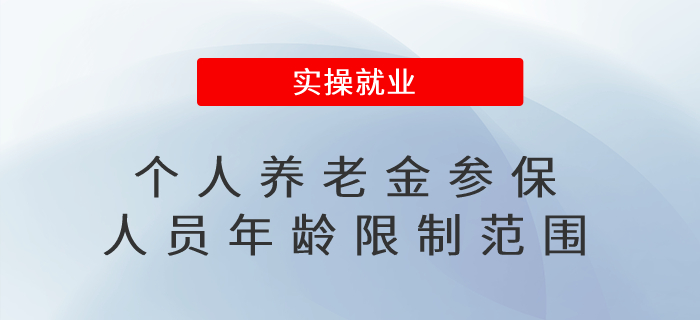 個(gè)人養(yǎng)老金參保人員有年齡限制范圍嗎,？退休人員可參加嗎,？