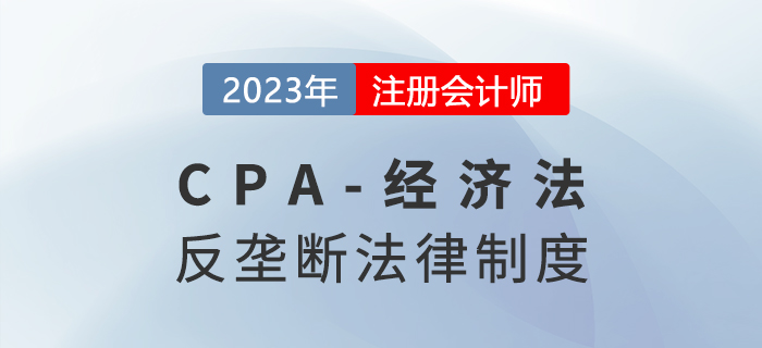 2023年注會(huì)經(jīng)濟(jì)法章節(jié)預(yù)習(xí)概要：第十一章涉外經(jīng)濟(jì)法律制度