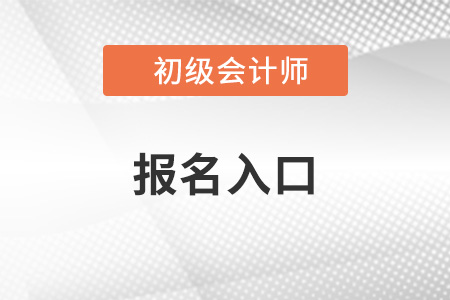 2023初級(jí)會(huì)計(jì)考試報(bào)名官網(wǎng)入口網(wǎng)址