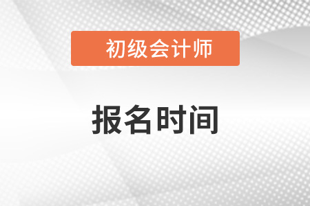 2023年初級會計報名什么時候開始？