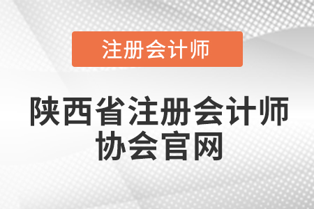 陜西省注冊(cè)會(huì)計(jì)師協(xié)會(huì)官網(wǎng)網(wǎng)址是什么,？