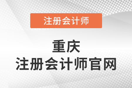 重慶注冊(cè)會(huì)計(jì)師協(xié)會(huì)官網(wǎng)網(wǎng)址是什么