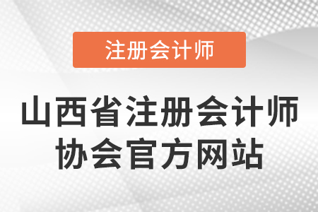 山西省注冊(cè)會(huì)計(jì)師協(xié)會(huì)官網(wǎng)網(wǎng)址是什么？