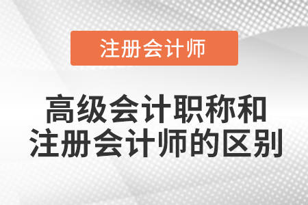 高級會計職稱和注冊會計師的區(qū)別