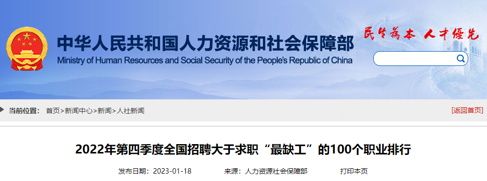 《2022年第四季度全國招聘大于求職“最缺工”的100個職業(yè)排行》