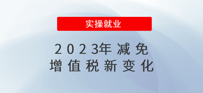 2023年減免增值稅,，有這些新變化,！