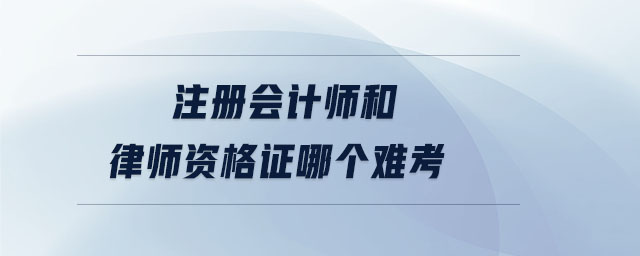 注冊會計師和律師資格證哪個難考