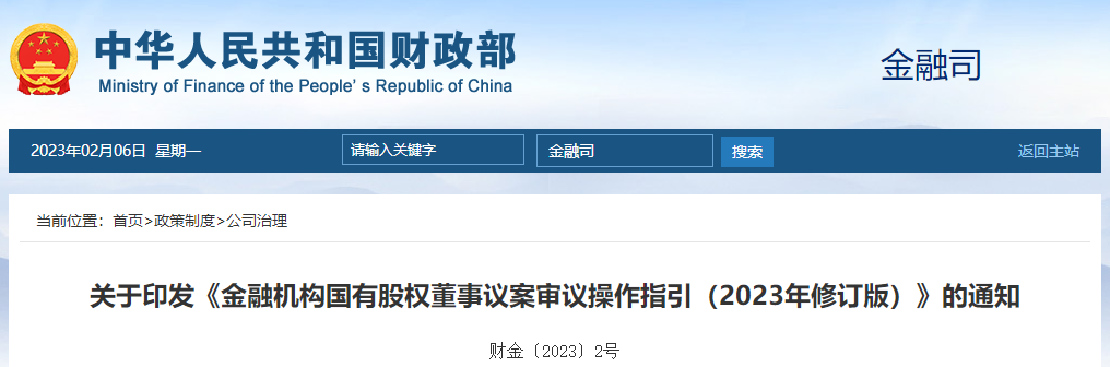 關(guān)于印發(fā)《金融機(jī)構(gòu)國(guó)有股權(quán)董事議案審議操作指引（2023年修訂版）》的通知