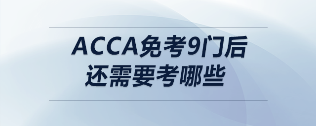 acca免考9門后還需要考哪些