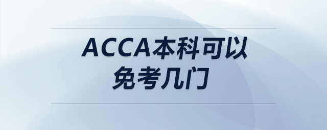 acca本科可以免考幾門