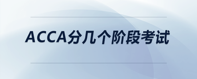acca分幾個階段考試