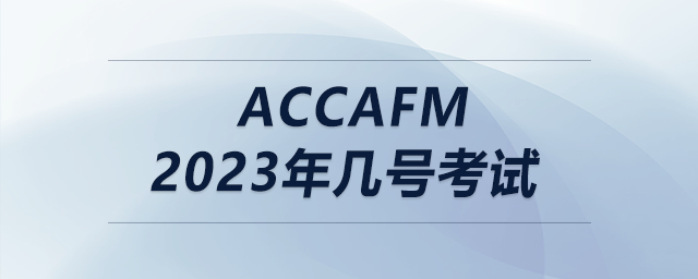 accafm2023年幾號(hào)考試