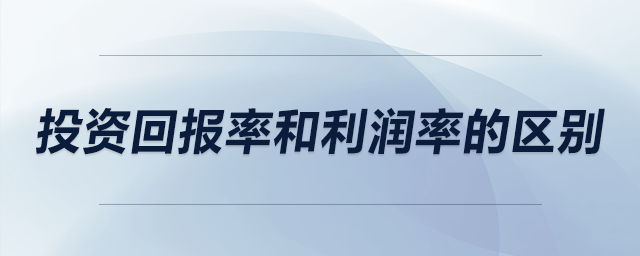 投資回報(bào)率和利潤(rùn)率的區(qū)別