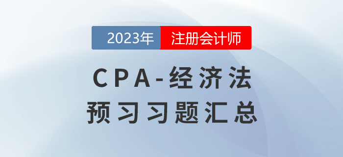 點擊收藏,！2023年注會《經(jīng)濟法》預(yù)習(xí)考點專練習(xí)題匯總