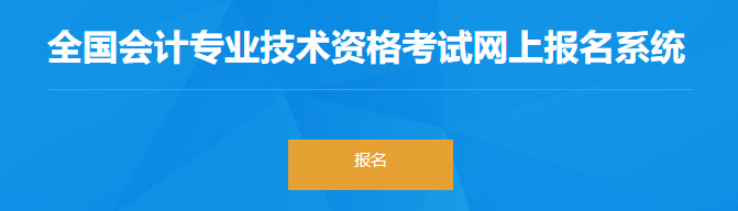 河北2023年初級會計師報名入口已開通