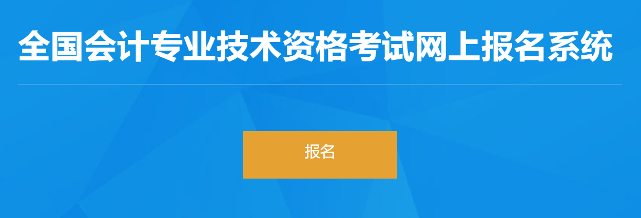 安徽2023年初級(jí)會(huì)計(jì)報(bào)名入口正式開(kāi)通