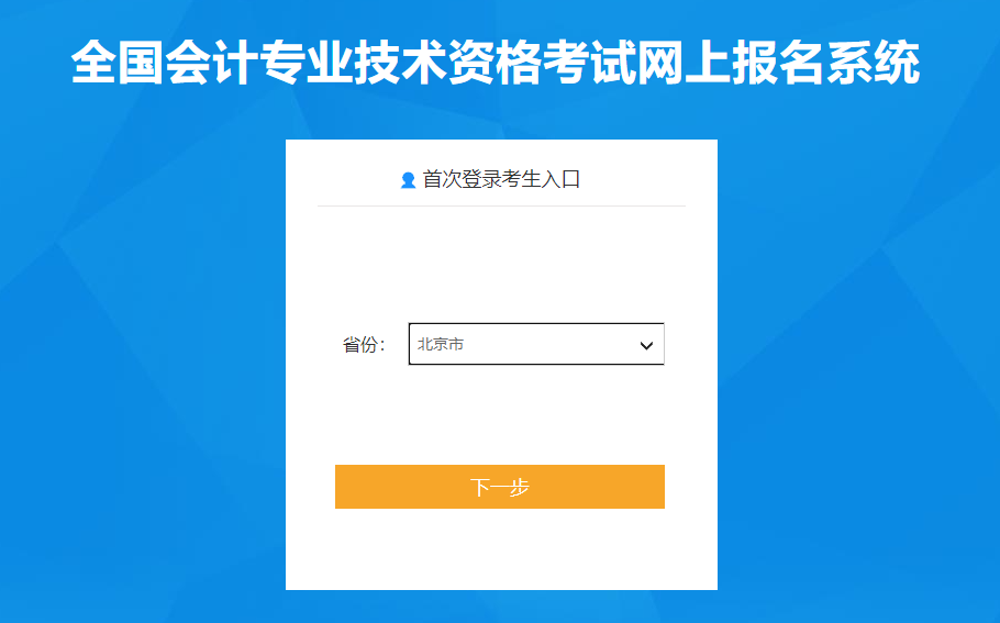 北京市2023年高級會計(jì)師考試報(bào)名入口已開通,！