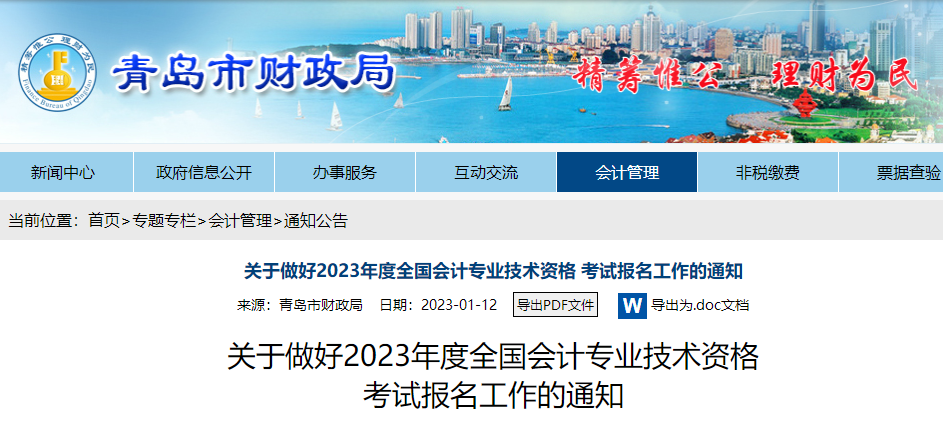 山東青島2023年初級(jí)會(huì)計(jì)報(bào)名簡(jiǎn)章已公布