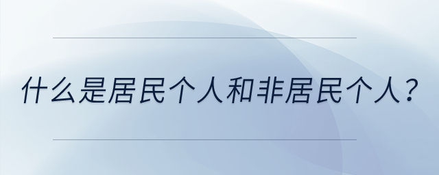 什么是居民個(gè)人和非居民個(gè)人？