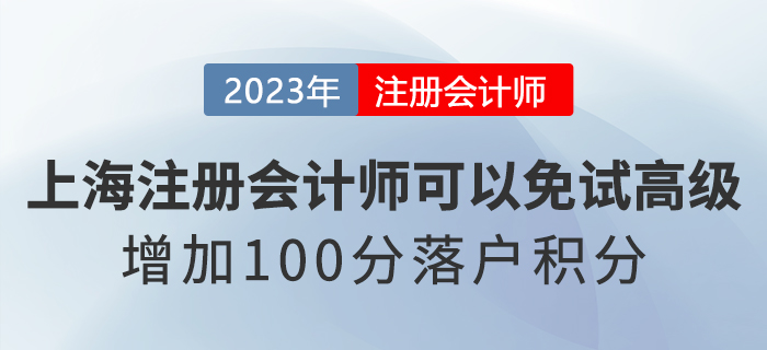 上海注冊會計師可以免試高級會計！增加100分落戶積分,！